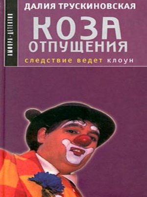 cover image of Коза отпущения